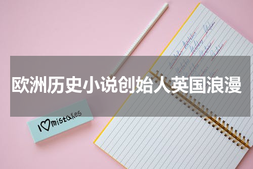 欧洲历史小说创始人英国浪漫