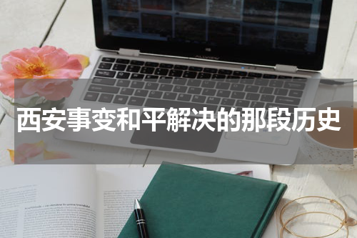 西安事变和平解决的那段历史