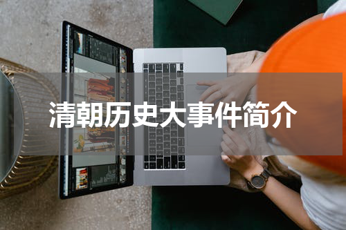 清朝历史大事件简介
