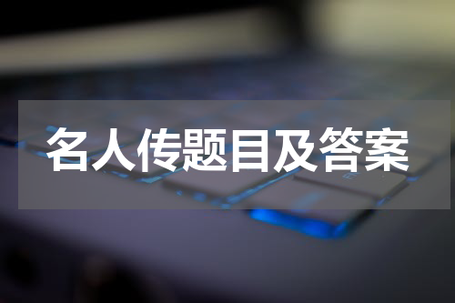 名人传题目及答案