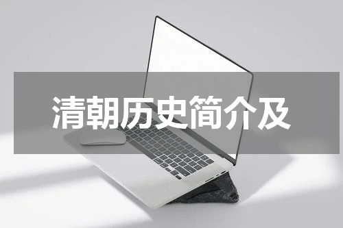 清朝历史简介及