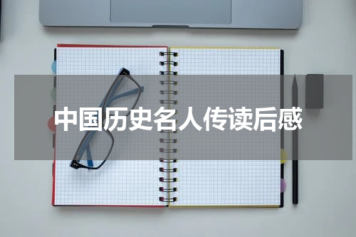 中国历史名人传读后感