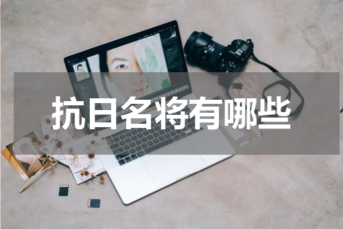 抗日名将有哪些