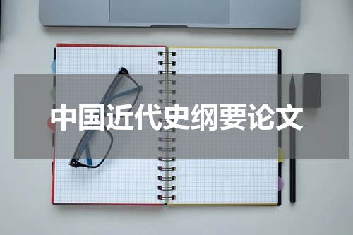 中国近代史纲要论文