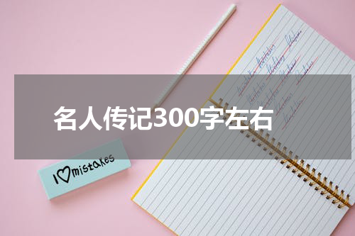 名人传记300字左右