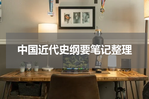 中国近代史纲要笔记整理