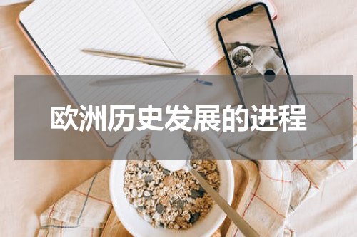 欧洲历史发展的进程