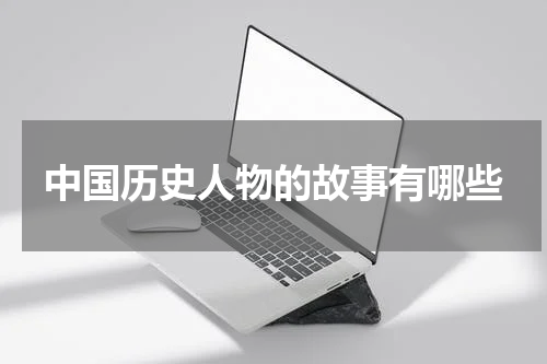 中国历史人物的故事有哪些