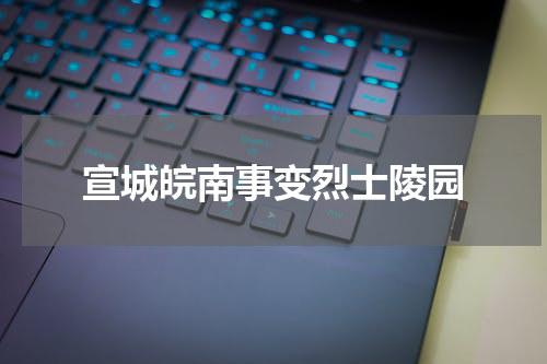 宣城皖南事变烈士陵园