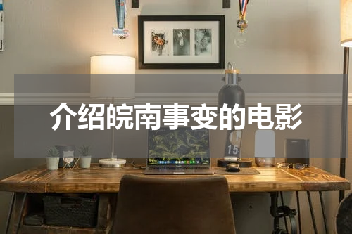介绍皖南事变的电影