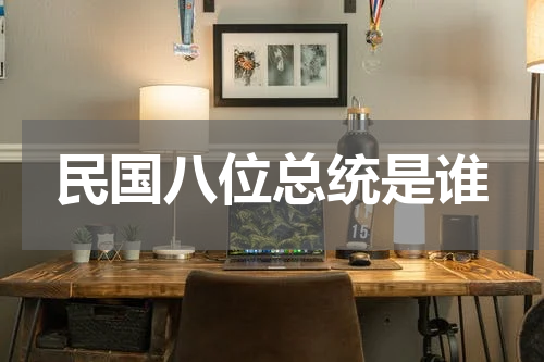 民国八位总统是谁