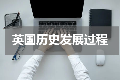 英国历史发展过程