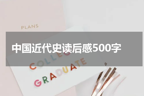 中国近代史读后感500字