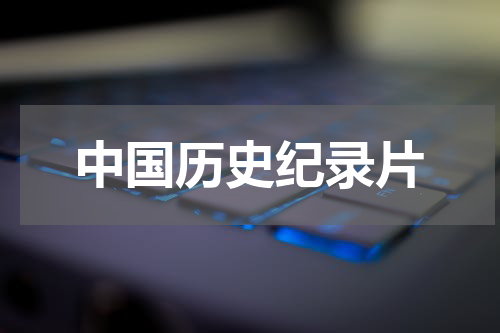 中国历史纪录片