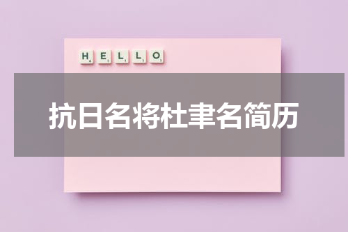 抗日名将杜聿名简历