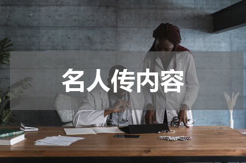 名人传内容