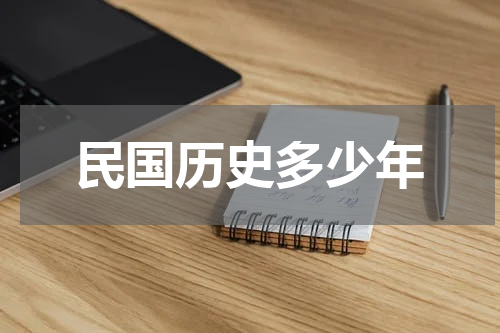 民国历史多少年