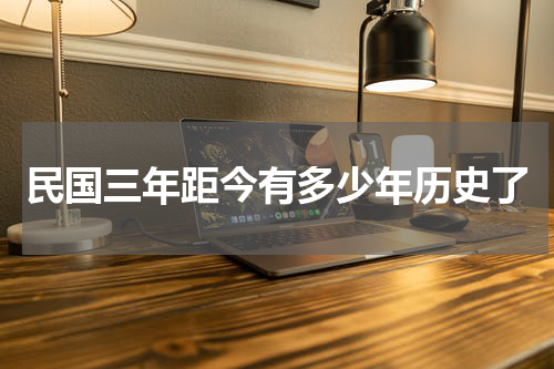 民国三年距今有多少年历史了