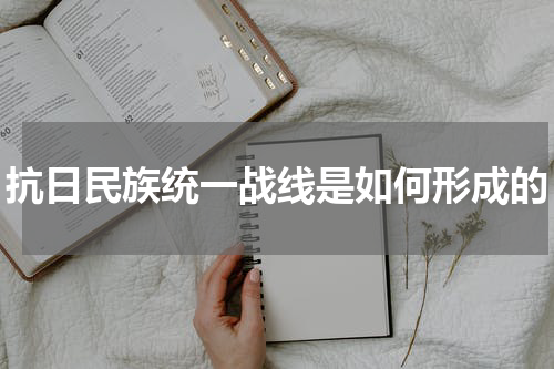 抗日民族统一战线是如何形成的