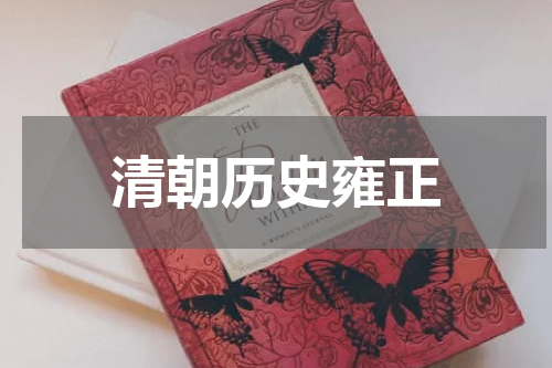 清朝历史雍正