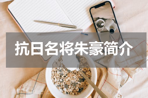 抗日名将朱豪简介
