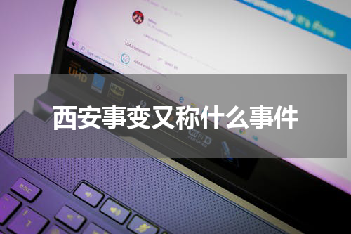 西安事变又称什么事件