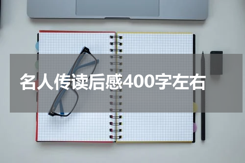 名人传读后感400字左右
