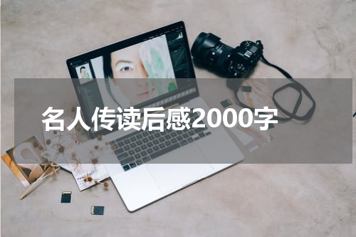 名人传读后感2000字