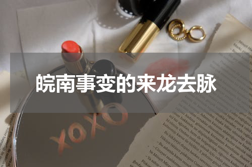 皖南事变的来龙去脉