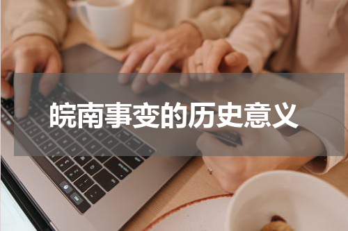 皖南事变的历史意义