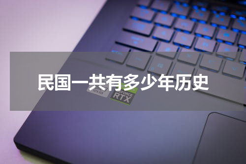 民国一共有多少年历史