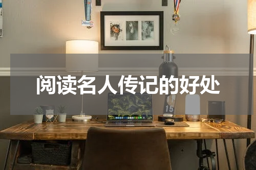 阅读名人传记的好处