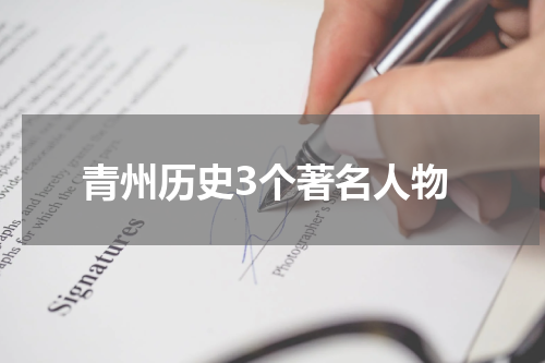 青州历史3个著名人物