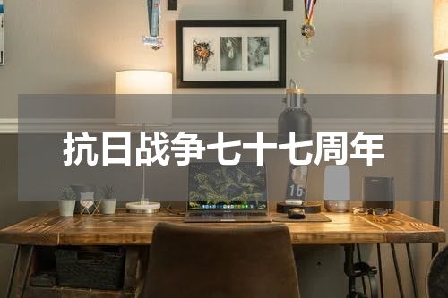 抗日战争七十七周年