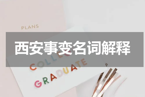 西安事变名词解释