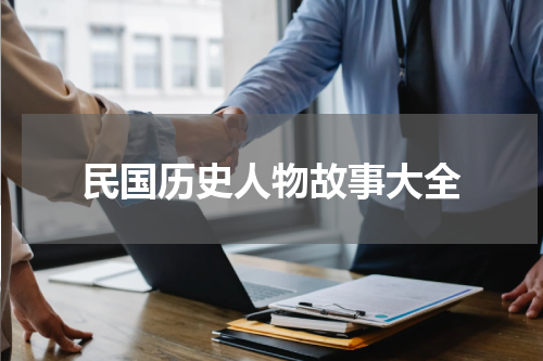 民国历史人物故事大全