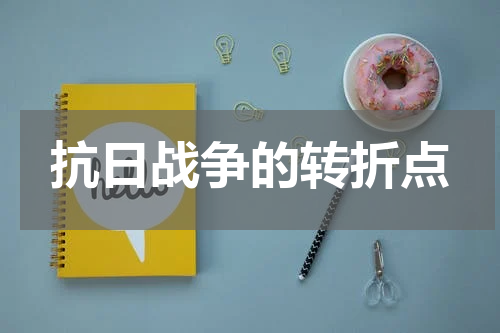 抗日战争的转折点
