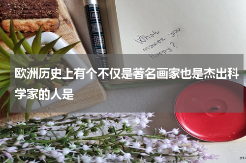 欧洲历史上有个不仅是著名画家也是杰出科学家的人是