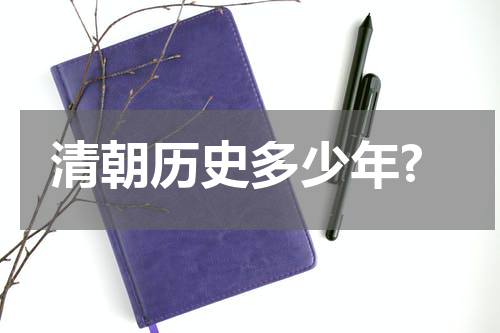 清朝历史多少年?