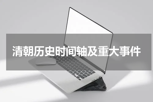 清朝历史时间轴及重大事件