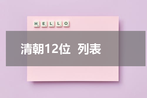 清朝12位  列表