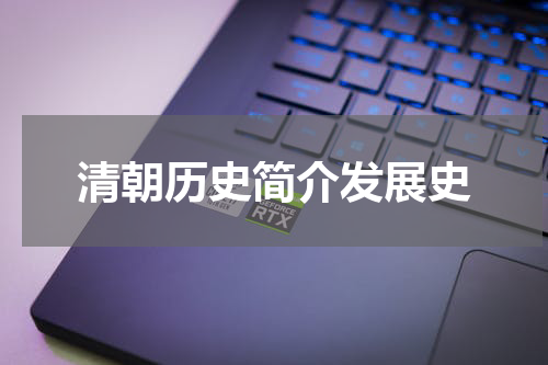 清朝历史简介发展史