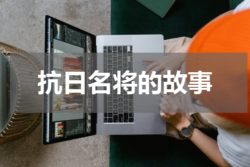 抗日名将的故事
