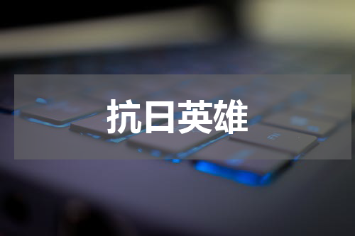 抗日英雄