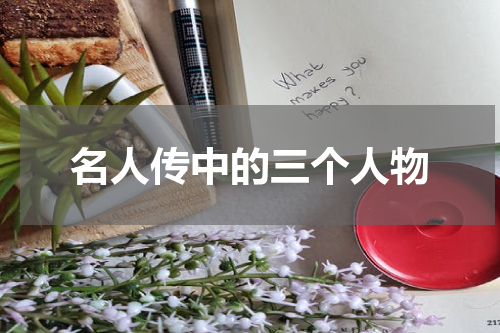 名人传中的三个人物