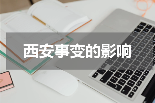 西安事变的影响