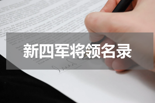 新四军将领名录