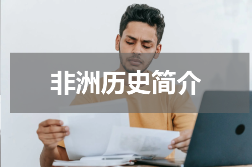非洲历史简介
