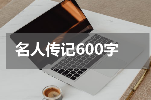 名人传记600字
