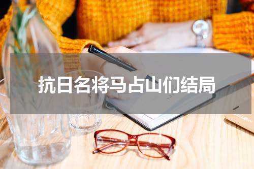 抗日名将马占山们结局